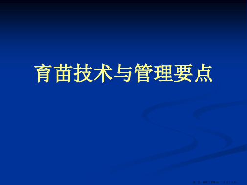 烟叶育苗技术与管理要点课件精要