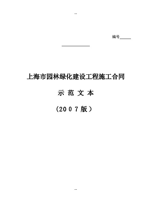 上海市园林绿化建设工程施工合同