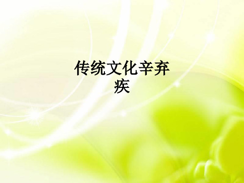 传统文化辛弃疾ppt课件