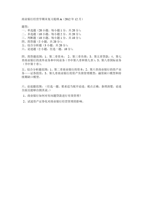 商业银行经营学期末复习重点提纲(A)2012.12