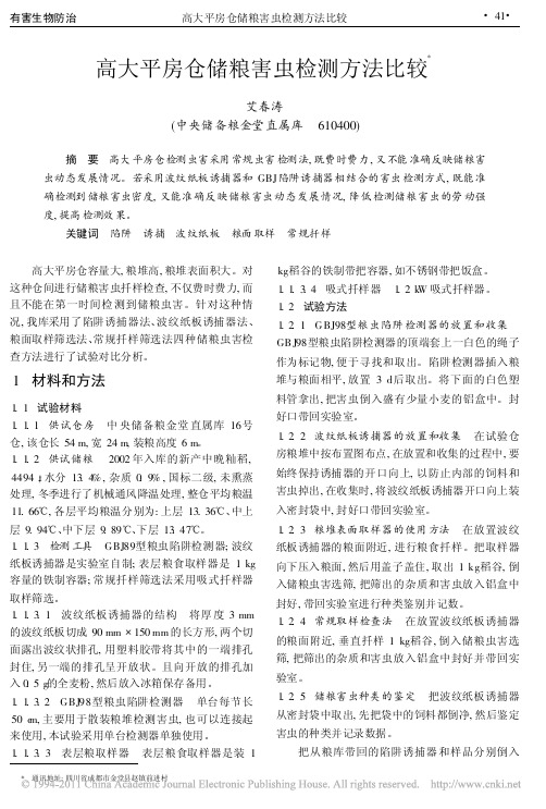 高大平房仓储粮害虫检测方法比较