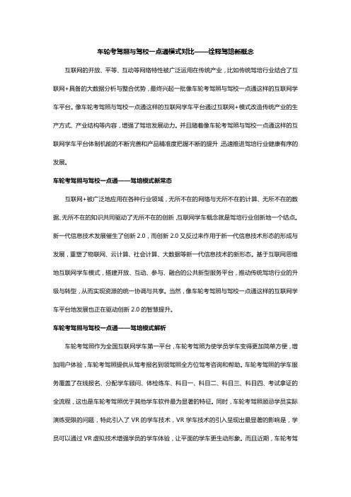 车轮考驾照与驾校一点通模式对比——诠释驾培新概念