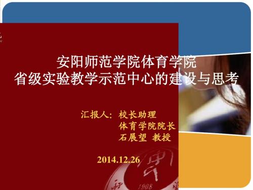 运动人体科学实验教学中心汇报课件 北体汇报12.25-28xin