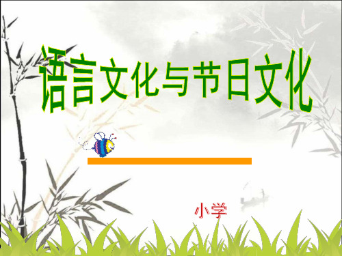 语言文化和节日文化 PPT