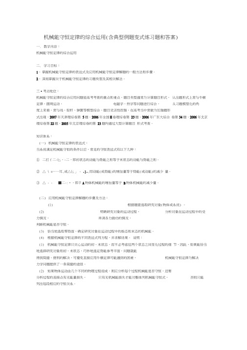 机械能守恒定律的综合运用(含典型例题和变式练习及详细答案)