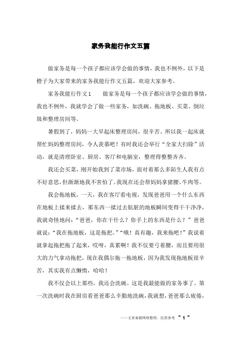 家务我能行作文五篇