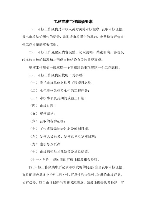 工程审核工作底稿要求