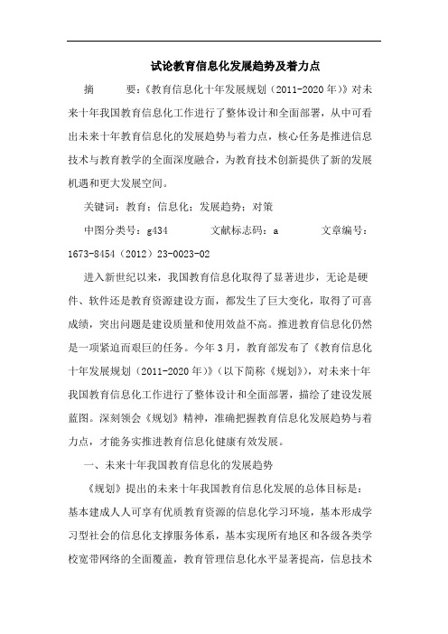 试论教育信息化发展趋势及着力点
