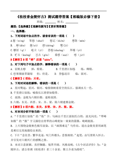 《桂枝香金陵怀古》测试题带答案【部编版必修下册】