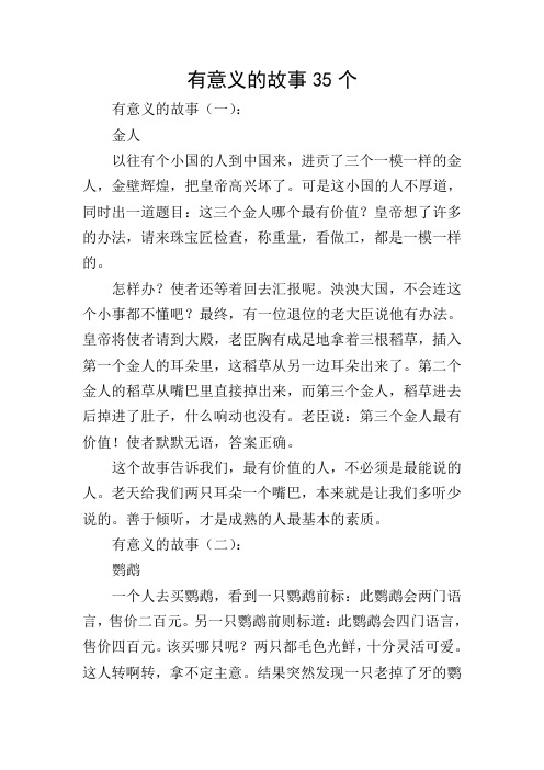有意义的故事35个