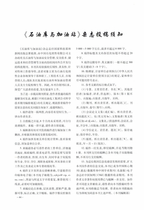《石油库与加油站》杂志投稿须知