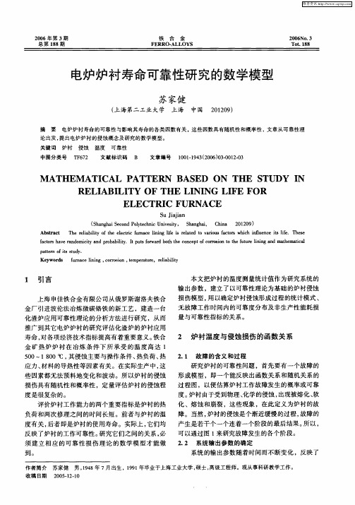 电炉炉衬寿命可靠性研究的数学模型