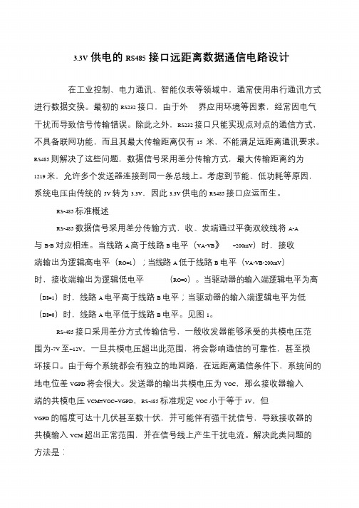 3.3V供电的RS485接口远距离数据通信电路设计