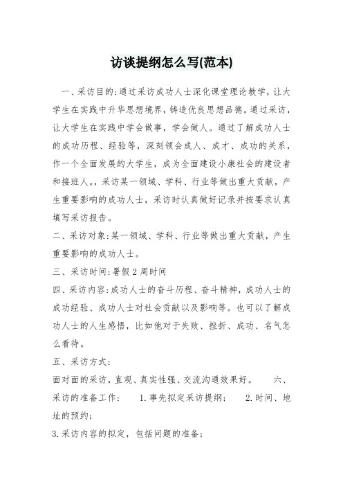 访谈提纲怎么写(范本)