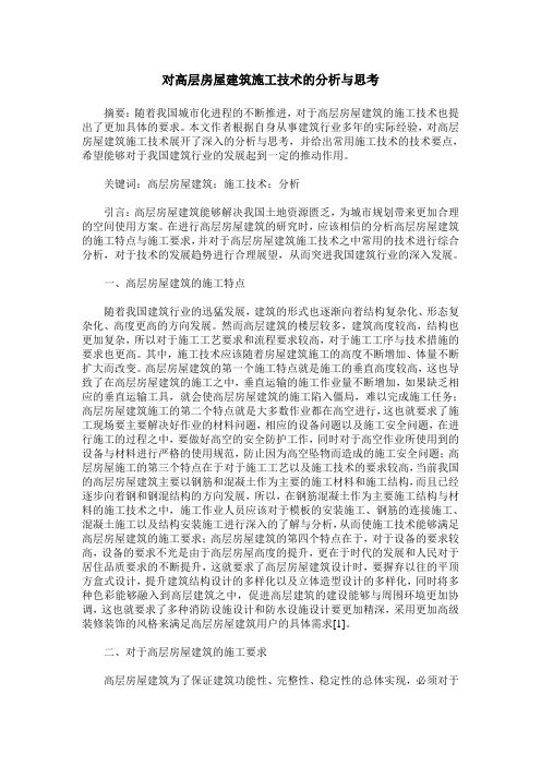 对高层房屋建筑施工技术的分析与思考