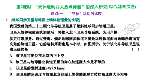 新高考物理第四章  曲线运动  万有引力与航天4-5 “天体运动四大热点问题”的深入研究