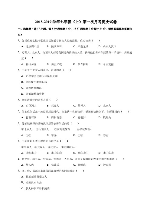 2018-2019学年七年级(上)第一次月考历史试卷