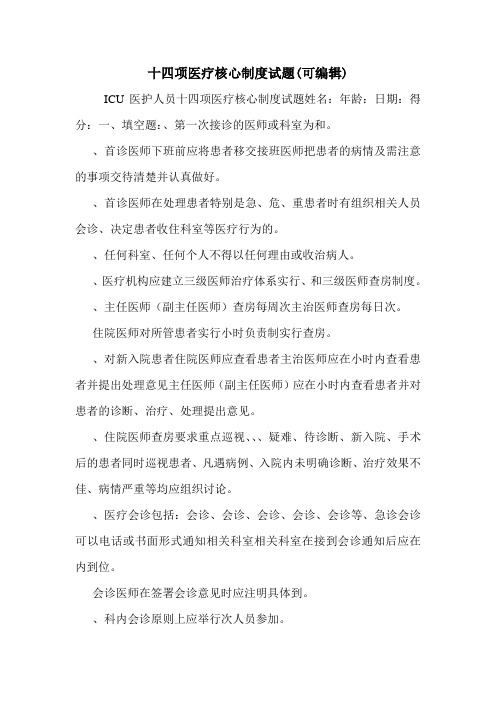 十四项医疗核心制度试题(可编辑).doc