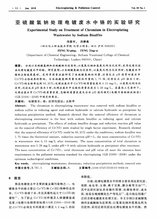 亚硫酸氢钠处理电镀废水中铬的实验研究