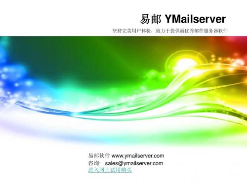 易邮YMailserver 软件介绍
