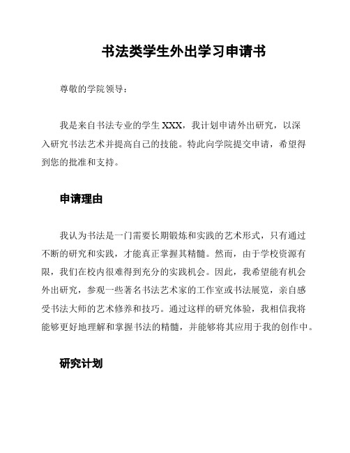 书法类学生外出学习申请书