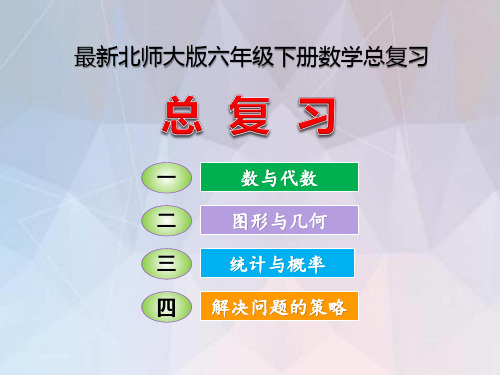 最新北师大版六年级下册数学总复习课件