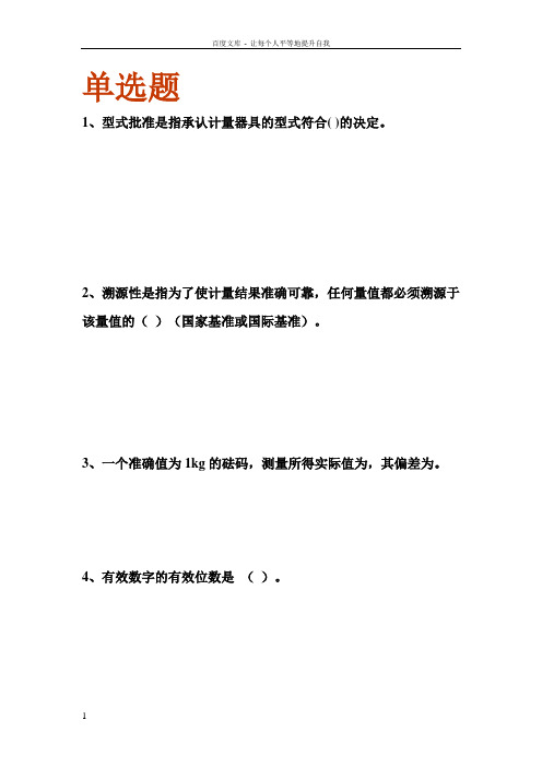 计量检定员基础练习题库1000题