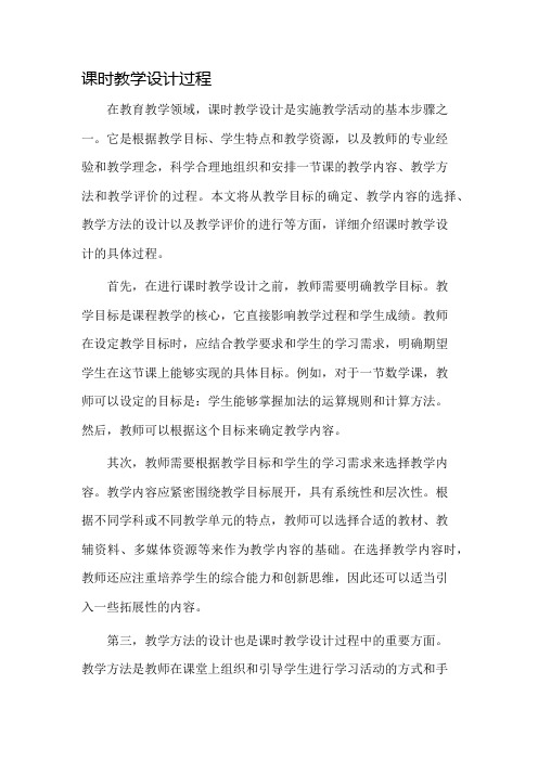 课时教学设计过程