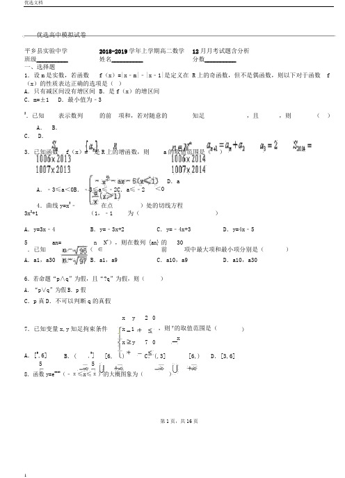 平乡县实验中学2018-2019学年上学期高二数学月考试题含解析