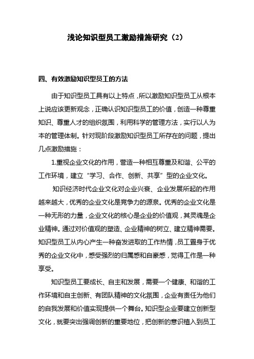 浅论知识型员工激励措施研究(2)