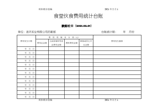 食堂费用记账范本之欧阳学文创编
