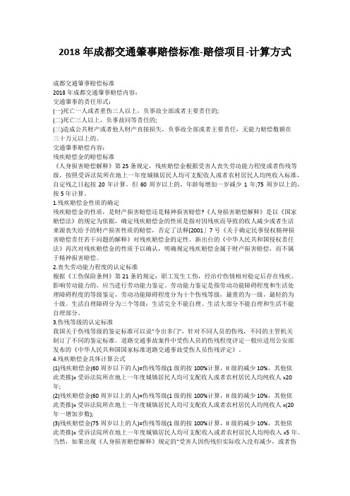 2018年成都交通肇事赔偿标准-赔偿项目-计算方式