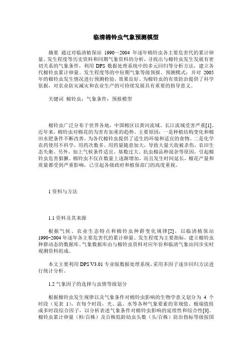 临清棉铃虫气象预测模型