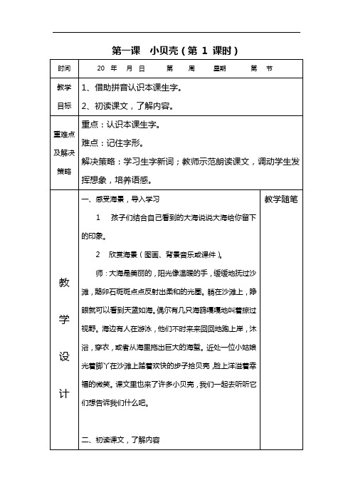 西师版语文第二册《小贝壳》word教案