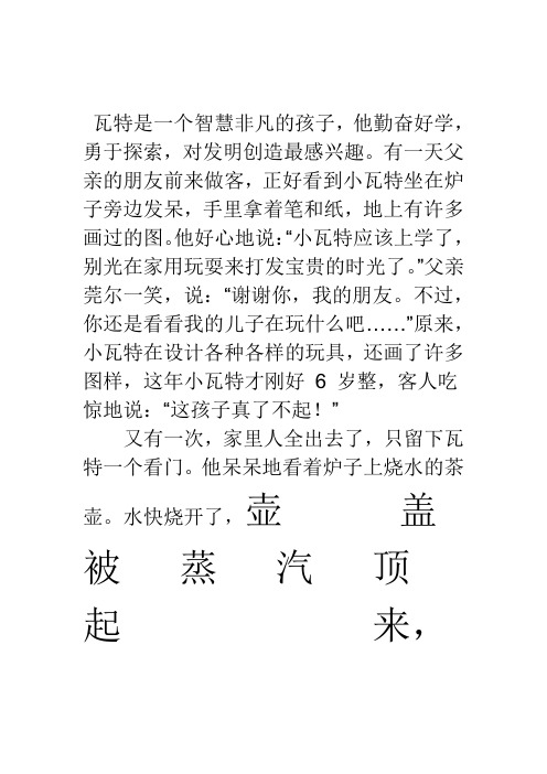 瓦特是一个智慧非凡的孩子