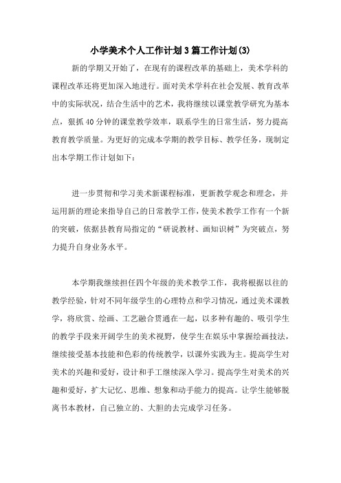 2020年小学美术个人工作计划3篇工作计划(3)