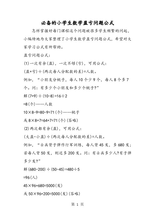 必备的小学生数学盈亏问题公式-最新学习文档