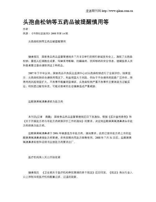 头孢曲松钠等五药品被提醒慎用等