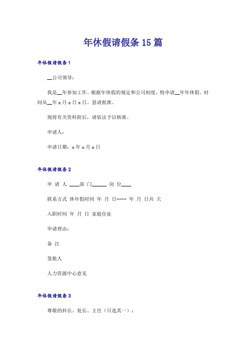 年休假请假条15篇