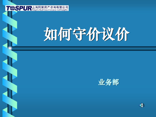 守价议价