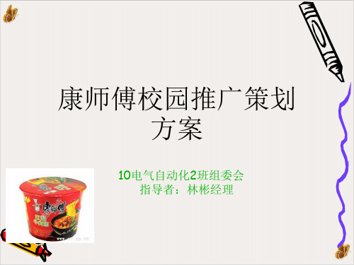 试谈康师傅校园推广策划方案PPT公开课(21页)