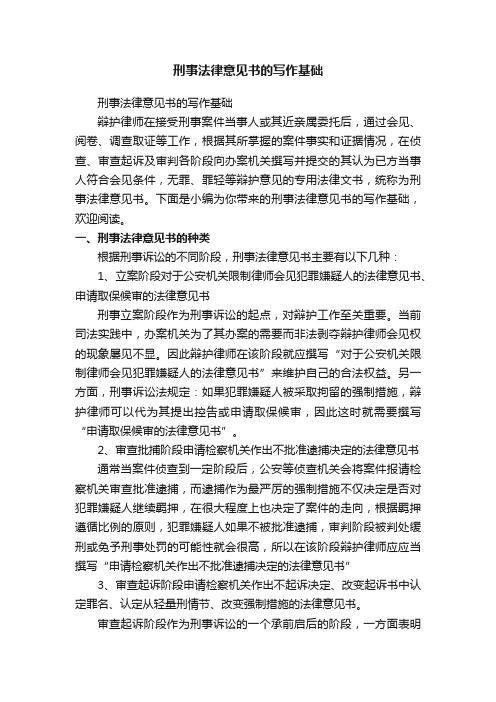 刑事法律意见书的写作基础