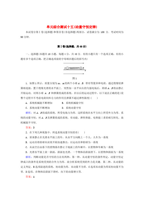 【红对勾】高考物理 动量守恒定律单元综合测试 新课标