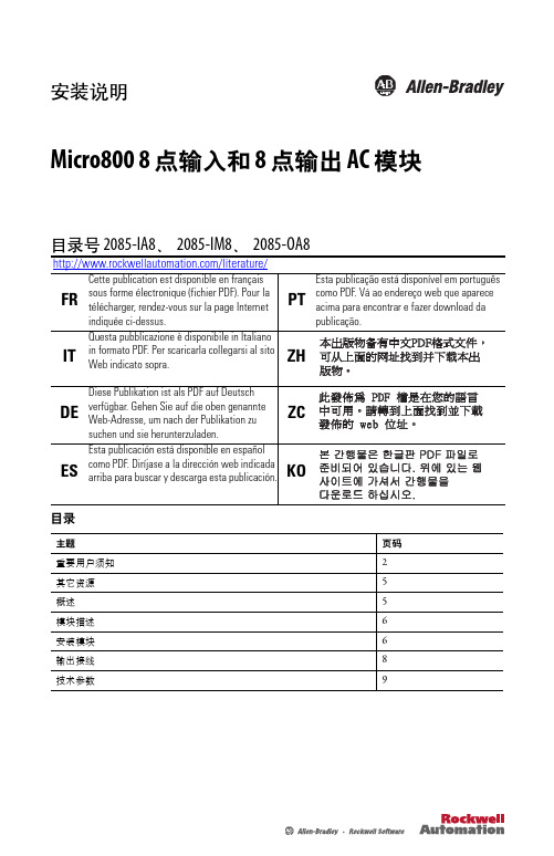 Micro800 8点输入和 8点输出 AC 模块 目录号 2085-IA8、 2085-IM8、 
