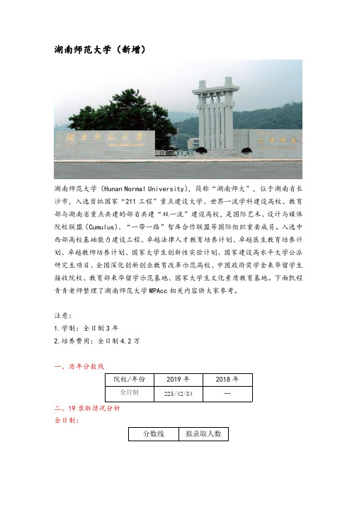 湖南省会计硕士(MPAcc)考研院校分析—湖南师范大学