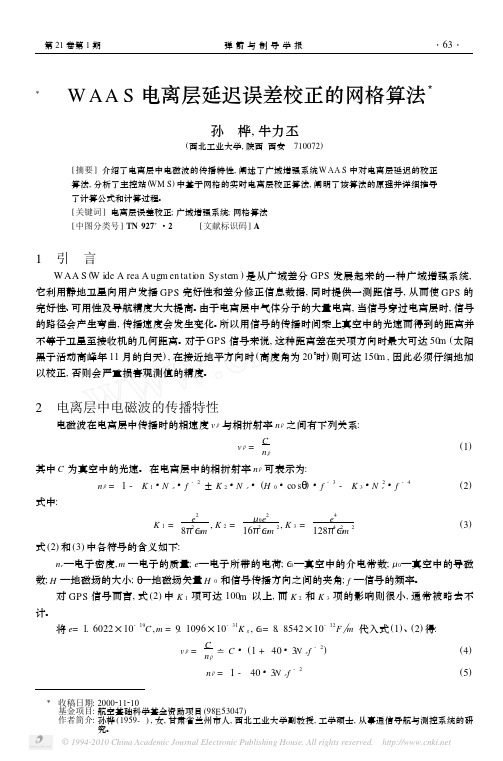 WAAS电离层延迟误差校正的网格算法