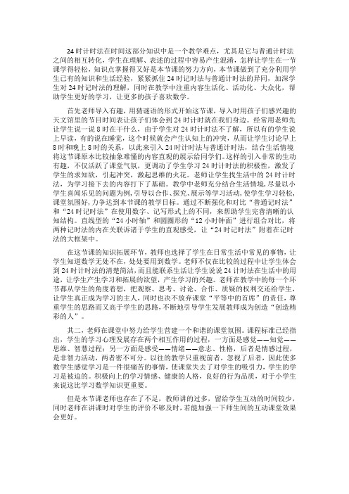 24时计时法评课