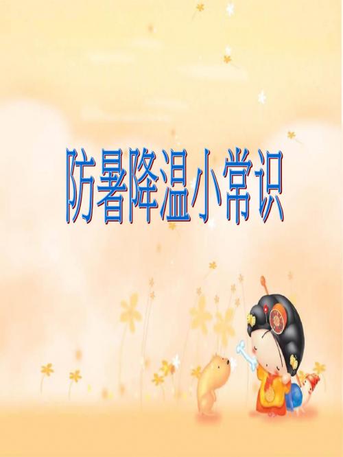 《防暑降温小常识》PPT课件