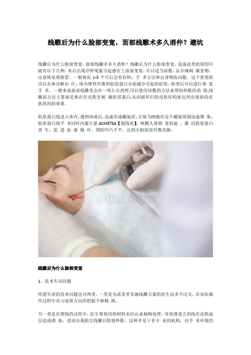 线雕后为什么脸部变宽,面部线雕术多久消仲？避坑