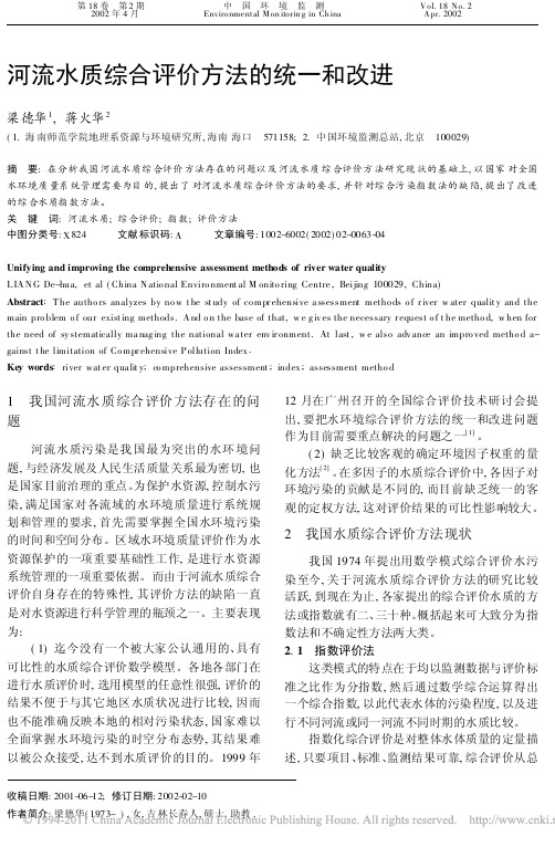 河流水质综合评价方法的统一和改进